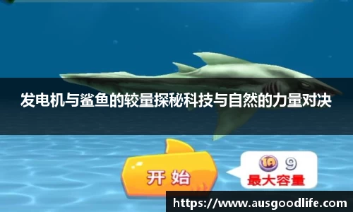 发电机与鲨鱼的较量探秘科技与自然的力量对决
